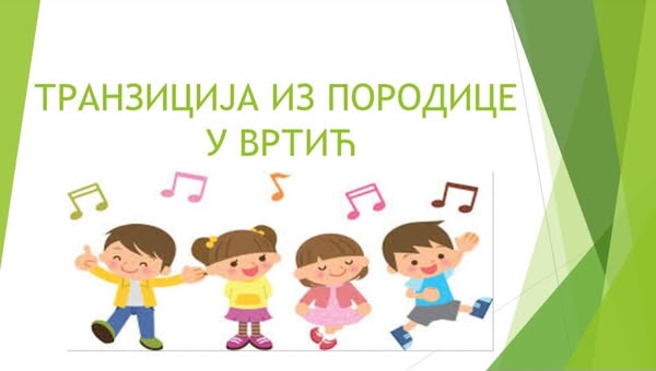 Транзиција из породице у вртић